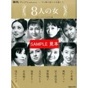 8人の女－平凡プレミアムselection-今も輝き続ける女優たち [単行本]