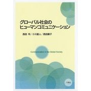 グローバル社会のヒューマンコミュニケーション [単行本]