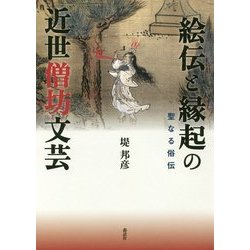 ヨドバシ.com - 絵伝と縁起の近世僧坊文芸―聖なる俗伝 [単行本] 通販