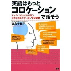 英語はもっとコロケーションで話そう(英語はもっと) [単行本]