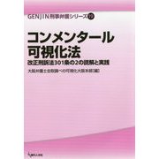 コンメンタール可視化法―改正刑訴法301条の2の読解と実践(GENJIN刑事弁護シリーズ〈19〉) [単行本]