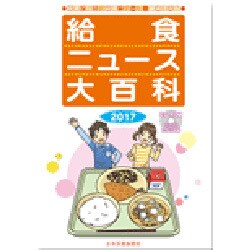 ヨドバシ Com 給食ニュース大百科 17 食育に役立つ給食ニュース縮刷活用版 全集叢書 通販 全品無料配達