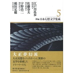 新編・日本幻想文学集成〈5〉 [全集叢書]