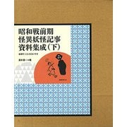 昭和戦前期怪異妖怪記事資料集成〈下〉 [単行本]