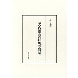 天台維摩経疏の研究 [単行本]