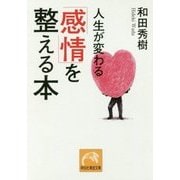 人生が変わる 「感情」を整える本(祥伝社黄金文庫) [文庫]