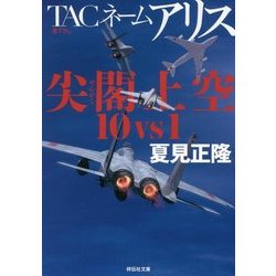 TACネーム アリス 尖閣上空10vs1(祥伝社文庫) [文庫]