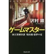 ゲームマスター―国立署刑事課 晴山旭・悪夢の夏(祥伝社文庫) [文庫]