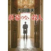終幕(フィナーレ)のない殺人 新装版 (祥伝社文庫) [文庫]