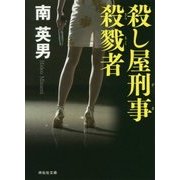 殺し屋刑事(デカ) 殺戮者(祥伝社文庫) [文庫]