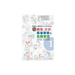 保健室・職員室からの学校安全 事例別病気、けが、緊急事態と危機管理〈vol.1〉 [単行本]