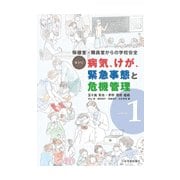 保健室・職員室からの学校安全 事例別病気、けが、緊急事態と危機管理〈vol.1〉 [単行本]