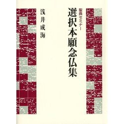 ヨドバシ.com - 選択本願念仏集(聖典セミナー) [単行本] 通販【全品