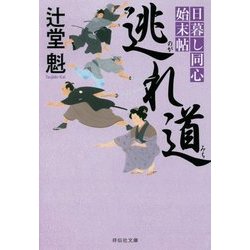 逃れ道―日暮し同心始末帖〈5〉(祥伝社文庫) [文庫]