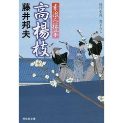 高楊枝―素浪人稼業(祥伝社文庫) [文庫]