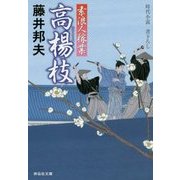 高楊枝―素浪人稼業(祥伝社文庫) [文庫]