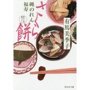さくら餅―縄のれん福寿〈2〉(祥伝社文庫) [文庫]