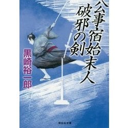 公事宿始末人―破邪の剣(祥伝社文庫) [文庫]
