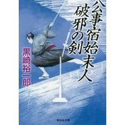 公事宿始末人―破邪の剣(祥伝社文庫) [文庫]
