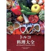 トルコ料理大全－家庭料理、宮廷料理の調理技術から食材、食文化まで。本場のレシピ100 [単行本]