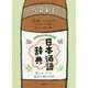 日本酒語辞典 [単行本]