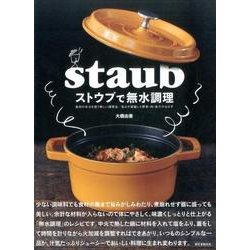 ストウブで無水調理－食材の水分を使う新しい調理法 旨みが凝縮した野菜・肉・魚介のおかず [単行本]