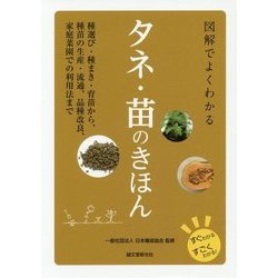 図解でよくわかるタネ・苗のきほん―種選び・種まき・育苗から、種苗の生産・流通、品種改良、家庭祭園での利用法まで [単行本]