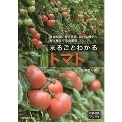 まるごとわかるトマト―基礎知識、栽培技術、国内品種から野生種まで完全網羅(「農耕と園芸」ブックス) [単行本]