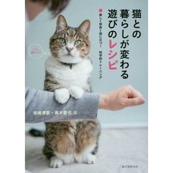 猫との暮らしが変わる遊びのレシピ―楽しく仲良く役に立つ!科学的トレーニング [全集叢書]