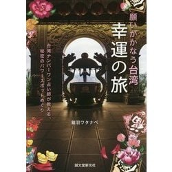 願いがかなう台湾 幸運の旅―台湾ナンバーワン占い師が教える、秘密のパワースポットめぐり [単行本]