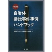 自治体訴訟事件事例ハンドブック 改訂版 [単行本]