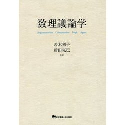数理議論学 [単行本]