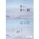 永い言い訳 [DVD]