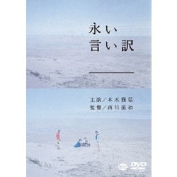 永い言い訳 [DVD]
