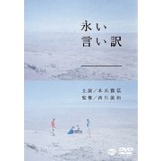 永い言い訳