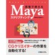 現場で使えるMayaスクリプティング [単行本]