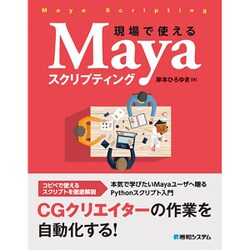 現場で使えるMayaスクリプティング [単行本]