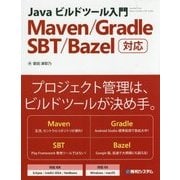 Javaビルドツール入門 Maven/Gradle/SBT/Bazel対応 [単行本]
