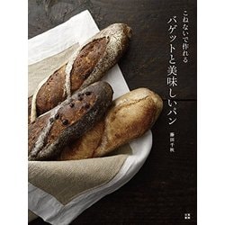 こねないで作れる！ バゲットと美味しいパン(仮) [単行本]