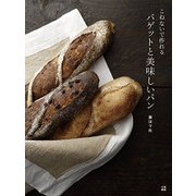 こねないで作れる！ バゲットと美味しいパン(仮) [単行本]