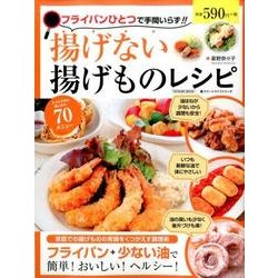 フライパンひとつで手間いらず！！ 揚げない揚げ物レシピ(仮) [ムック・その他]