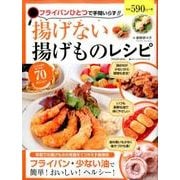 フライパンひとつで手間いらず！！ 揚げない揚げ物レシピ(仮) [ムック・その他]