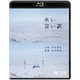 永い言い訳 [Blu-ray Disc]