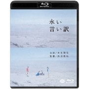 永い言い訳