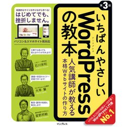 いちばんやさしいWordPressの教本 第3版 人気講師が教える本格Webサイトの作り方 [単行本]