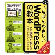 いちばんやさしいWordPressの教本 第3版 人気講師が教える本格Webサイトの作り方 [単行本]