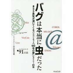 バグは本当に虫だった なぜか勇気が湧いてくるパソコン・ネット「100年の夢」ヒストリー91話 [単行本]