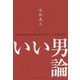 いい男論 [単行本]
