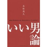 いい男論 [単行本]