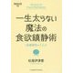 一生太らない魔法の食欲鎮静術 [単行本]